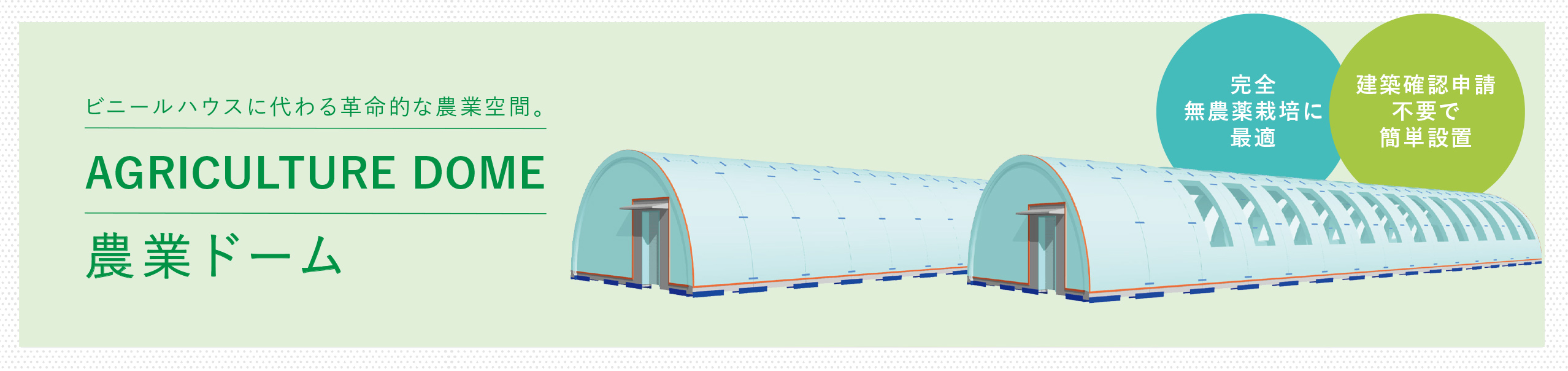 ビニールに代わる革命的な農業空間。農業ドーム